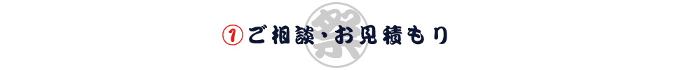 ご相談・お見積もり