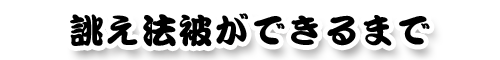 誂え法被ができるまで
