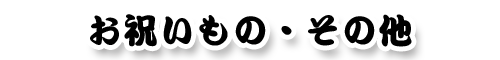 お祝いもの・その他