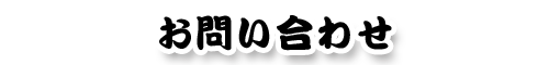 お問い合わせ