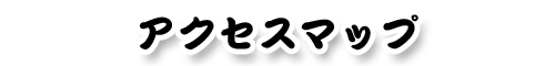 アクセスマップ